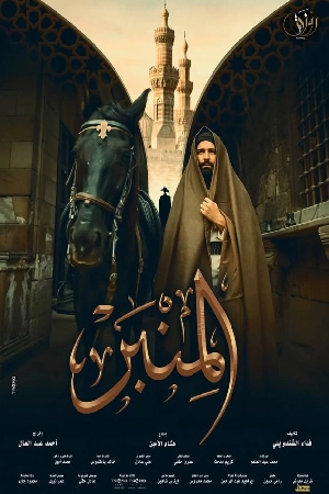 فيلم المنبر 2025 HD