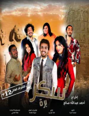 مشاهدة فيلم سكر برة 2017