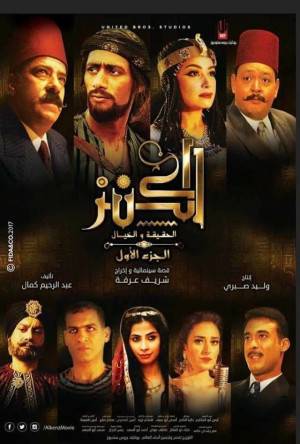 فيلم الكنز 2017 HD