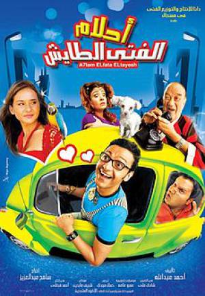 فيلم أحلام الفتى الطايش 2007 HD