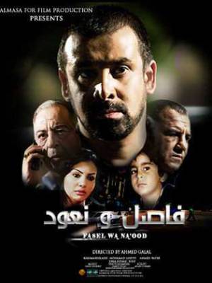 فيلم فاصل ونعود 2011 HD