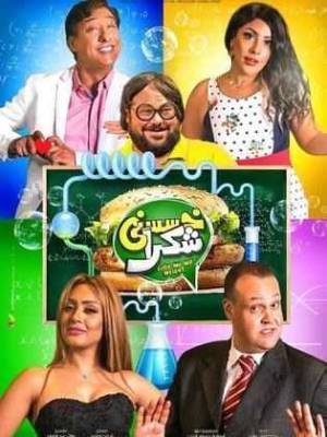 مشاهدة فيلم خسسني شكرا 2019