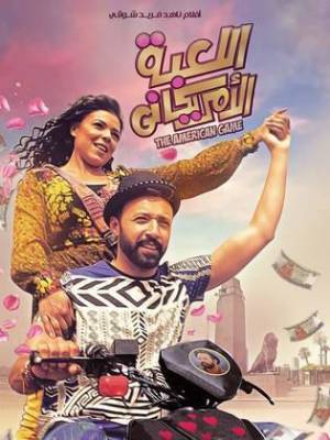 فيلم اللعبة الأمريكاني 2020 HD