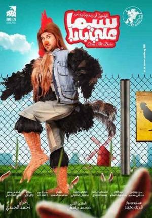 فيلم سيما علي بابا 2013 HD