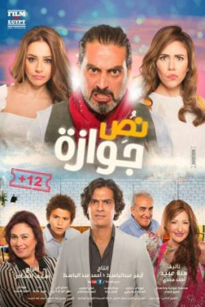 مشاهدة فيلم نص جوازه 2018