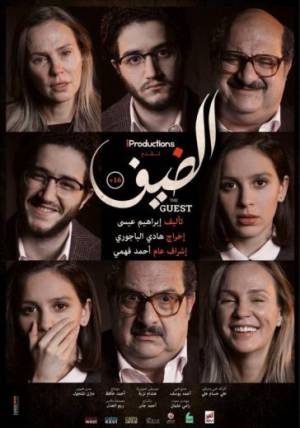 فيلم الضيف 2019 HD