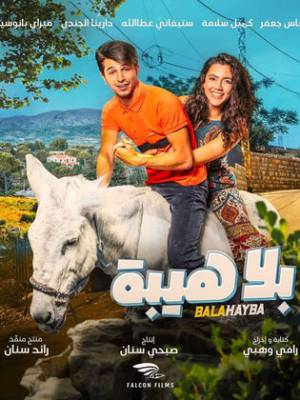 فيلم بلا هيبة 2019 HD