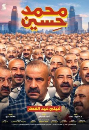 فيلم محمد حسين 2020 HD