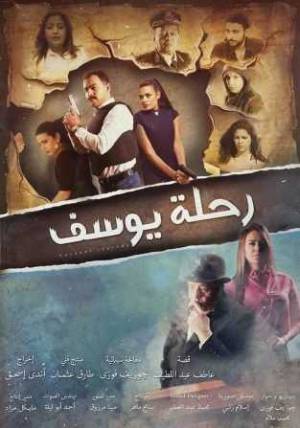 فيلم رحلة يوسف 2018 HD