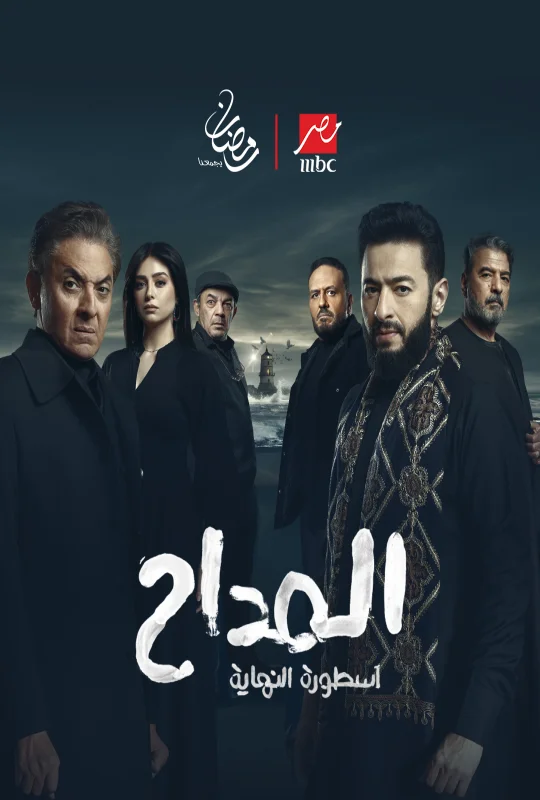 مسلسل المداح الموسم السادس حلقة 29 HD