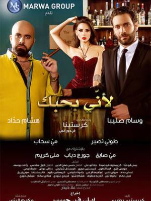 فيلم ﻷني بحبك 2016 HD