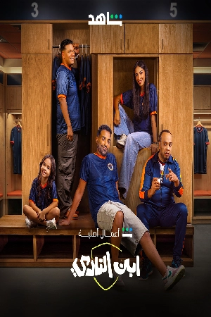 استمتع بـ مسلسل ابن النادي الموسم الأول الحلقة 8 الثامنة كاملة بجودة عالية HD مشاهدة اون لاين وتحميل سريع مع روابط مباشرة وآمنة عبر موقع عرب سيد الرسمي.