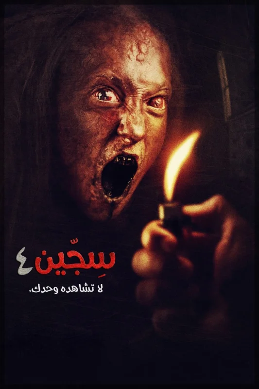 فيلم Siccin 4 2017 مترجم HD