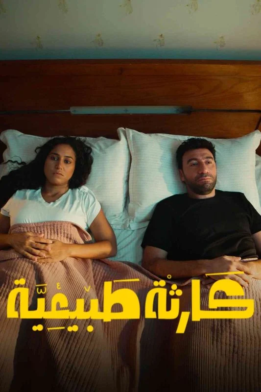 مشاهدة وتحميل مسلسل كارثة طبيعية الموسم الأول الحلقة 3 الثالثة بجودة عالية HD اون لاين مع روابط تحميل مباشر وسريع بدون تقطيع عبر موقع عرب سيد الرسمي.