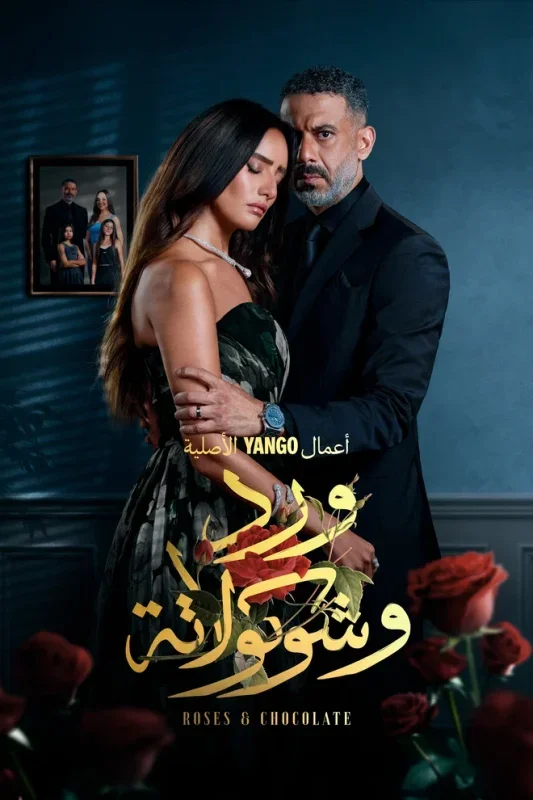 مسلسل ورد وشوكولاتة 2025 HD