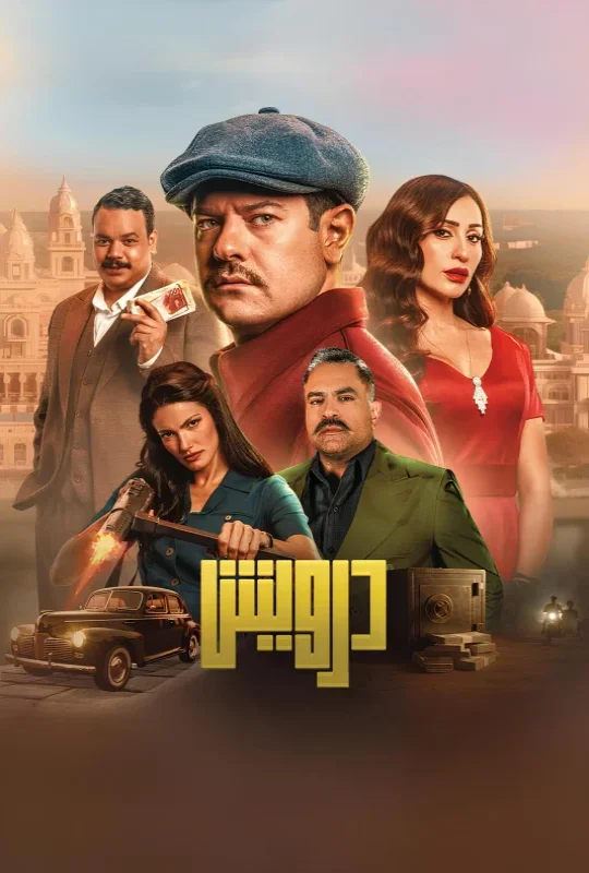 فيلم درويش 2025 HD