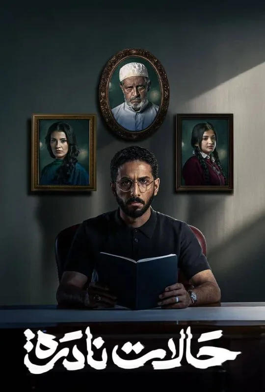 مشاهدة وتحميل مسلسل حالات نادرة الموسم الأول الحلقة 8 الثامنة بجودة عالية HD اون لاين مع روابط تحميل مباشر وسريع بدون تقطيع عبر موقع عرب سيد الرسمي.