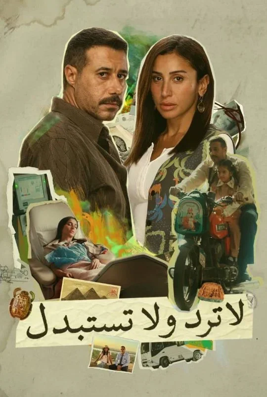 مسلسل لا ترد ولا تستبدل حلقة 15 HD