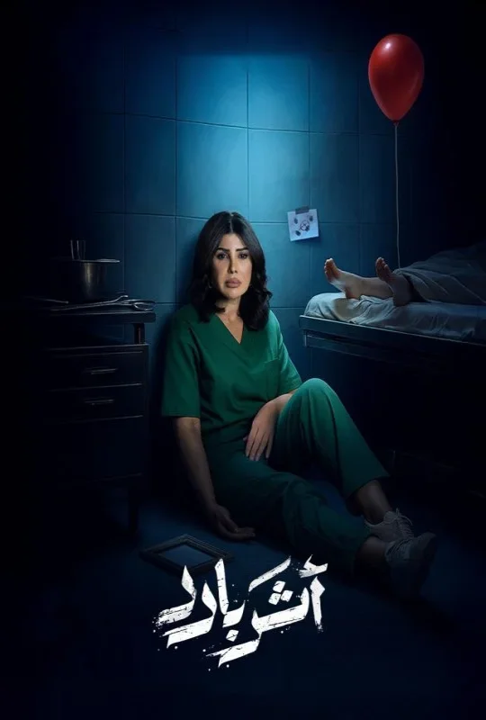 مسلسل اثر بارد حلقة 10 HD