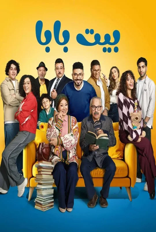 مسلسل بيت بابا حلقة 25 HD