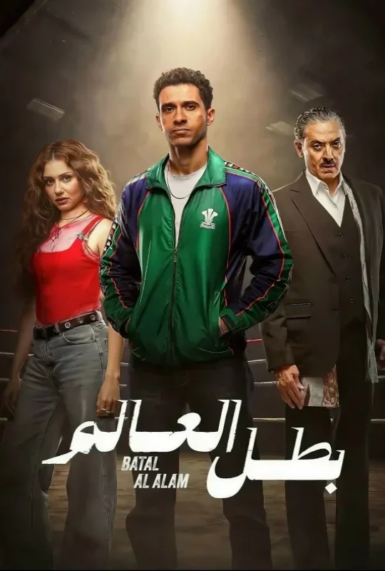 مسلسل بطل العالم حلقة 1 HD