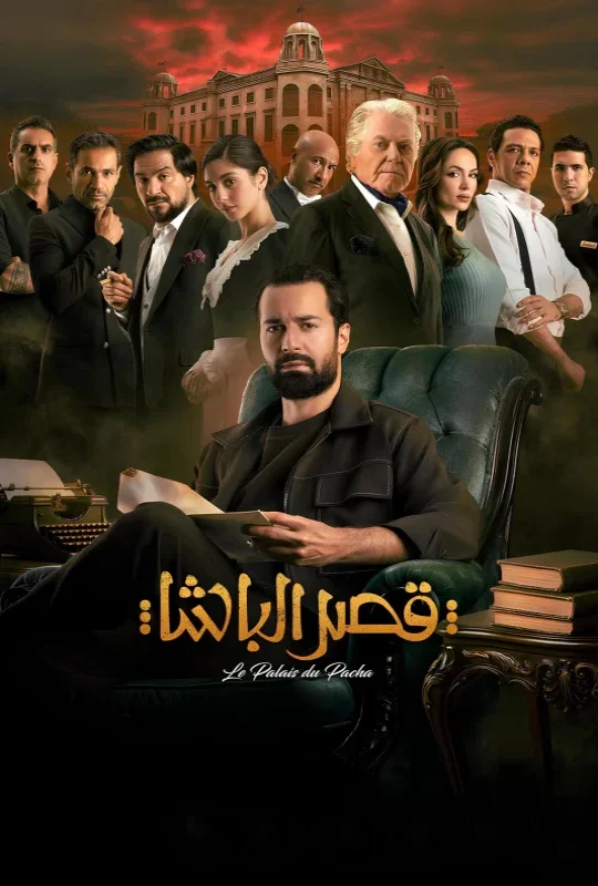 فيلم قصر الباشا 2025 HD