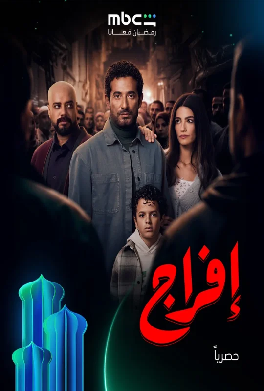 مسلسل إفراج حلقة 30 HD
