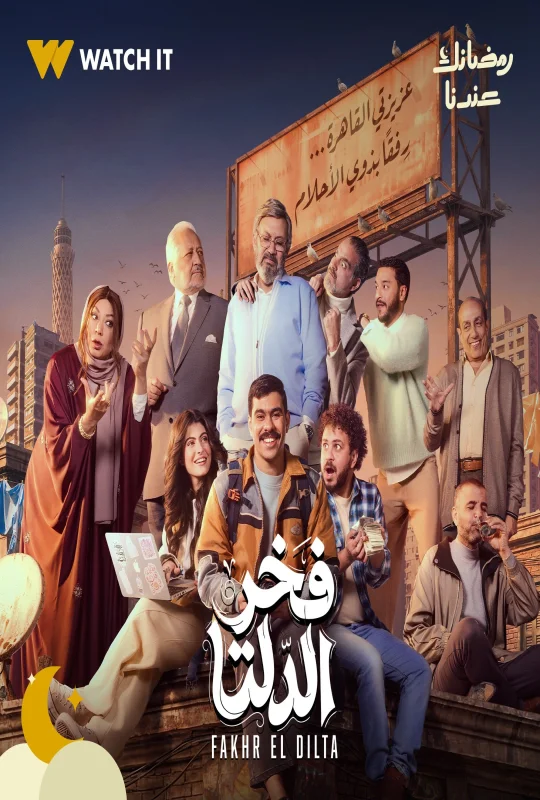 مسلسل فخر الدلتا حلقة 30 HD