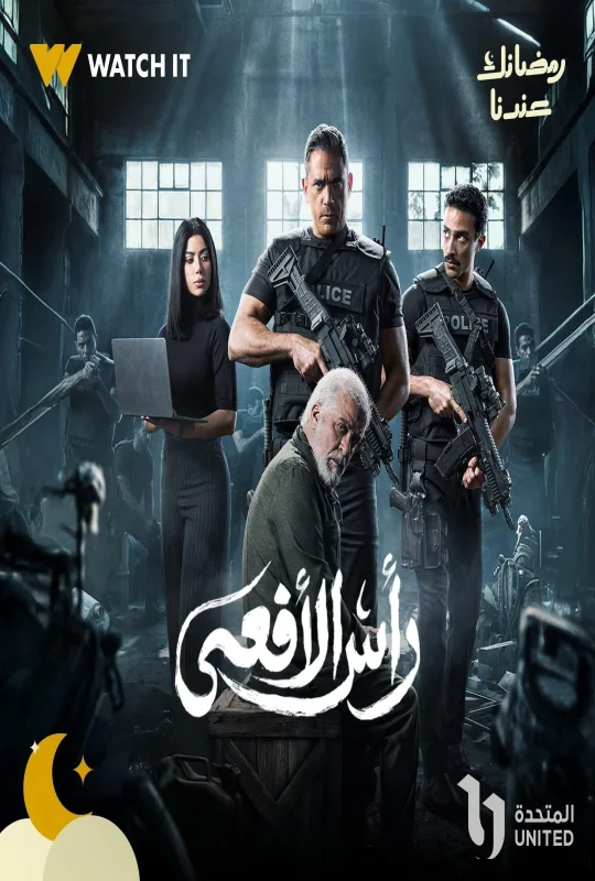 مسلسل رأس الأفعى حلقة 30 HD