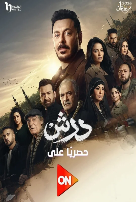 مسلسل درش حلقة 30 HD