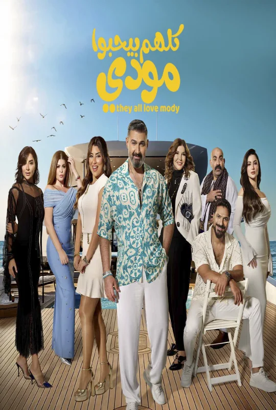 مسلسل كلهم بيحبوا مودي حلقة 15 HD