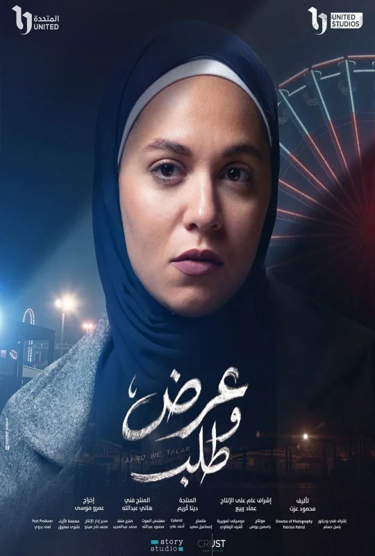 مسلسل عرض وطلب حلقة 15 HD