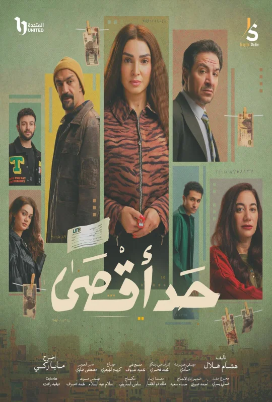 مسلسل حد أقصى 2026 HD