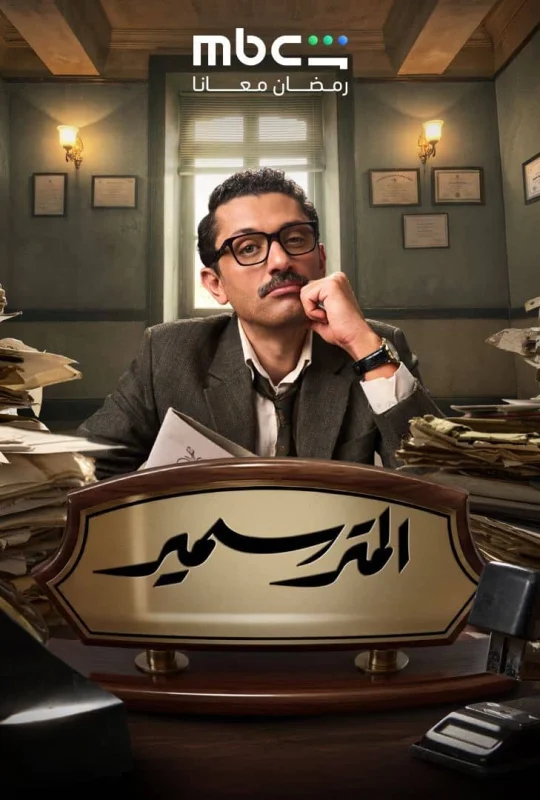 مسلسل المتر سمير حلقة 15 HD