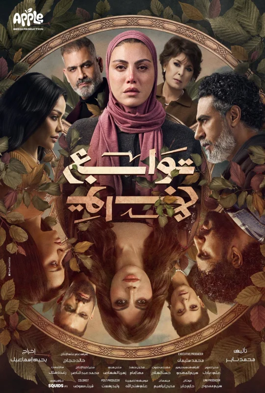 مسلسل توابع 2026 HD