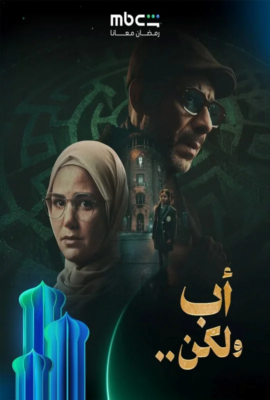 مسلسل أب ولكن حلقة 15 HD