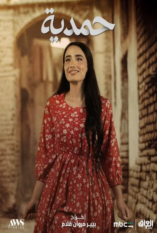 استمتع بمشاهدة مسلسل حمدية الموسم الأول الحلقة 23 الثالثة والعشرون اون لاين بجودة عالية HD مع تحميل مباشر سريع بدون اعلانات على عرب سيد.