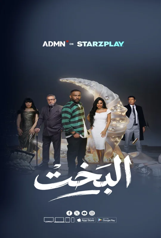 مسلسل البخت حلقة 30 HD