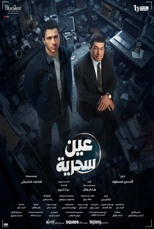 مسلسل عين سحرية 2026 HD