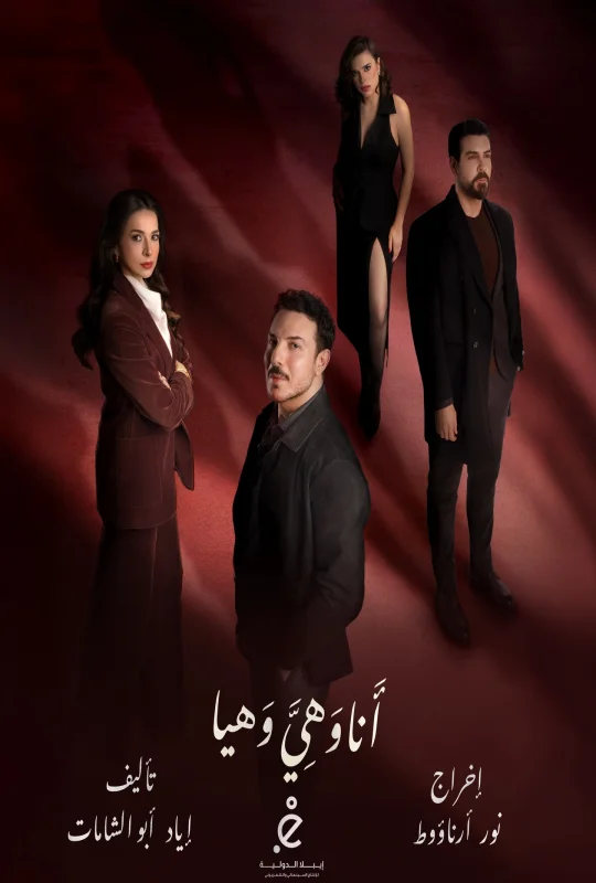 مشاهدة حصرية لـ مسلسل أنا وهي وهيا الموسم الأول الحلقة 23 الثالثة والعشرون بجودة فائقة HD اون لاين وتحميل مباشر فقط على موقع عرب سيد ArabSeed الرسمي.