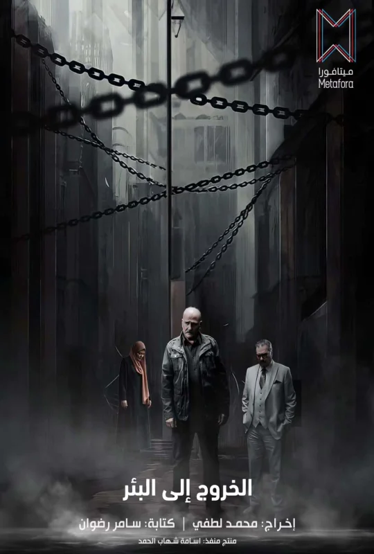 مسلسل الخروج إلى البئر الموسم الأول الحلقة 30 الثلاثون بجودة BluRay اون لاين مع تحميل سريع ومباشر ومشاهدة بدون اعلانات أو تقطيع على موقع عرب سيد الرسمي.