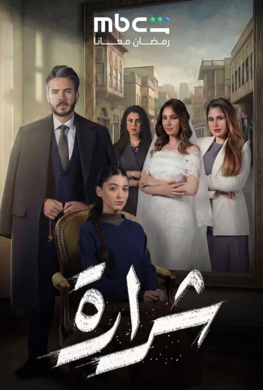 مسلسل شرارة حلقة 30 HD
