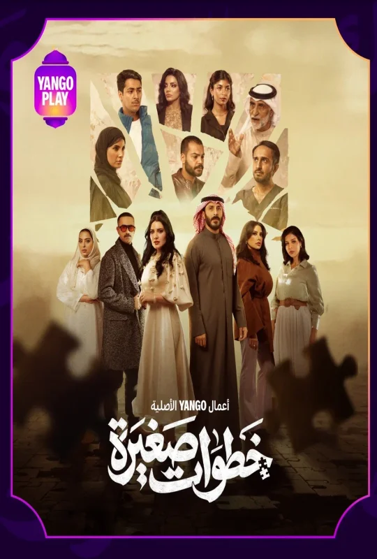 مشاهدة مسلسل خطوات صغيرة 2026