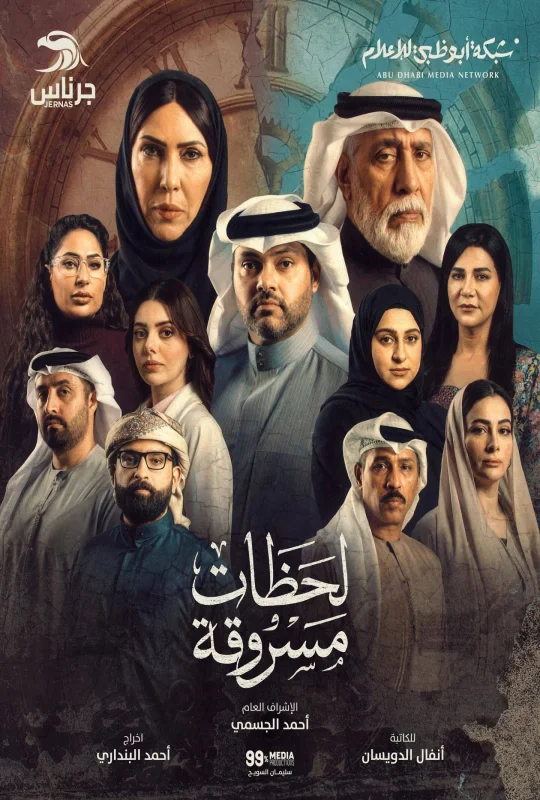 مسلسل لحظات مسروقة 2026 HD