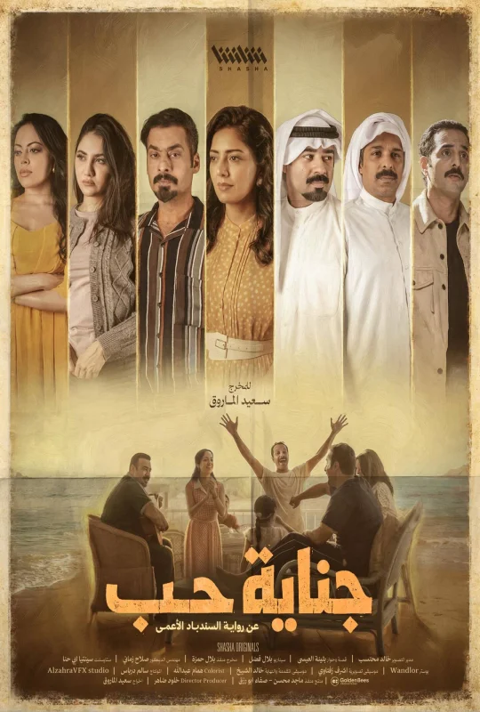 مسلسل جناية حب الموسم الأول الحلقة 7 السابعة الآن اون لاين بجودة فائقة HD مع تحميل سريع وحصري علي موقع عرب سيد الرسمي.