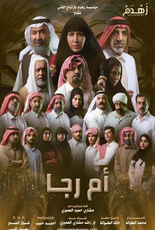 مشاهدة مسلسل أم رجا 2026