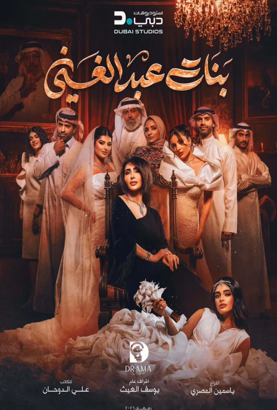 مسلسل بنات عبدالغني حلقة 30 HD