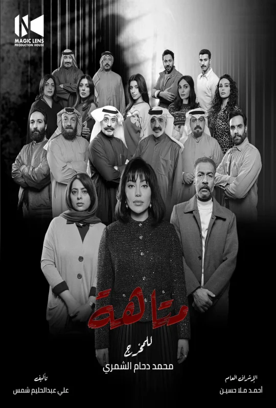 مسلسل متاهة 2026 HD