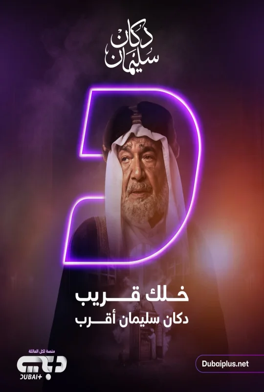 مسلسل دكان سليمان 2026 HD
