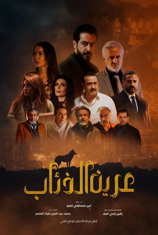 مسلسل عرين الذئاب 2026 HD
